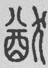 犹,說文解字 ,書法字典